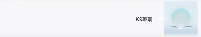 光開關(guān)透鏡中的K9光學(xué)玻璃示意圖